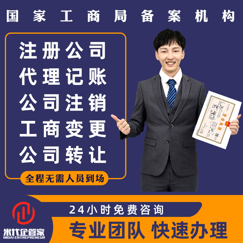 米代企管家上海不到場(chǎng)公司注冊(cè)變更注銷遷移解除異常年報(bào)匯算清繳個(gè)人股權(quán)完稅證